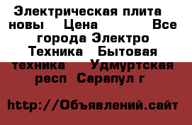 Электрическая плита,  новы  › Цена ­ 4 000 - Все города Электро-Техника » Бытовая техника   . Удмуртская респ.,Сарапул г.